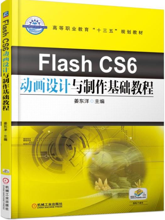 FlashCS6動畫設計與製作基礎教程