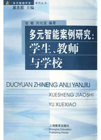 多元智慧型案例研究：學生、教師與學校