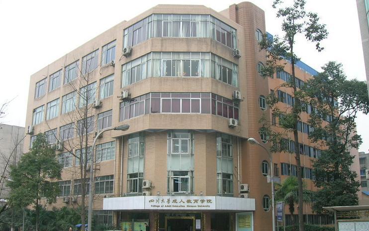 四川大學成人教育學院(四川大學成教院)