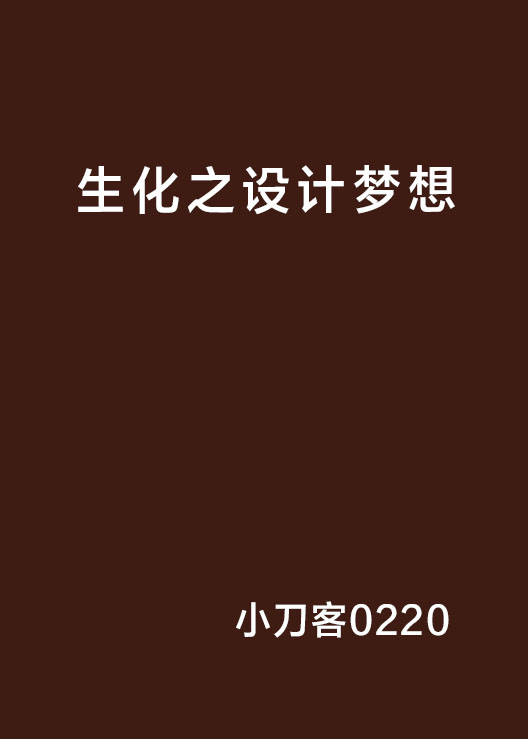 生化之設計夢想