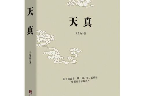 天真(北京聯合出版有限公司2021年4月出版的書籍)