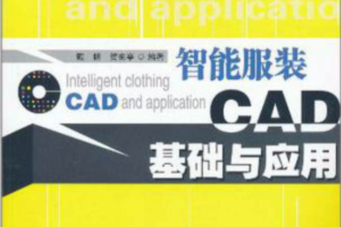 智慧型服裝CAD基礎與套用