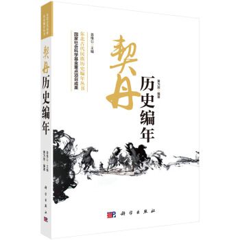 東北古代民族歷史編年叢書：契丹歷史編年