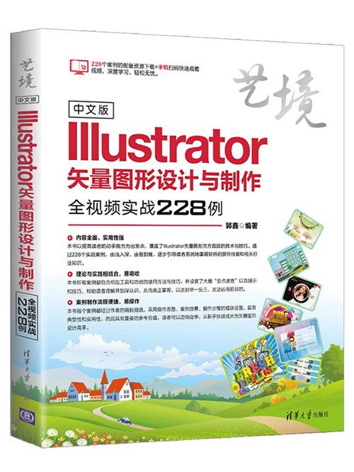 中文版Illustrator矢量圖形設計與製作全視頻實戰228例