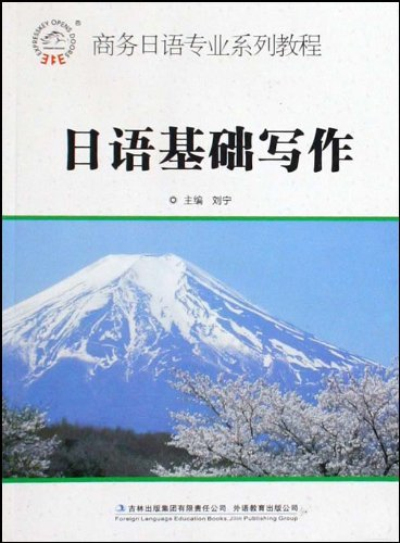 旅遊英語專業系列教程·日語基礎寫作