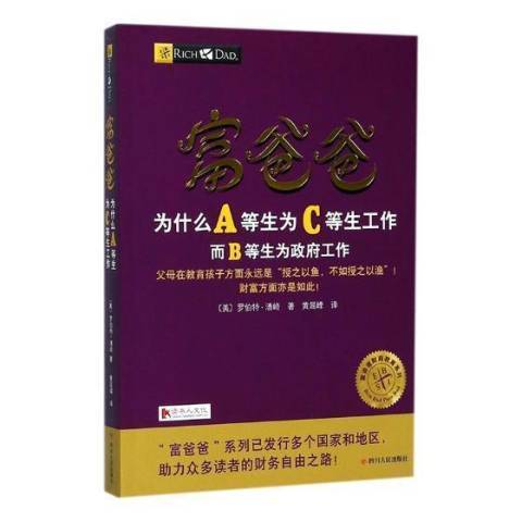 富爸爸：為什麼A等生為C等生工作而B等生為政府工作