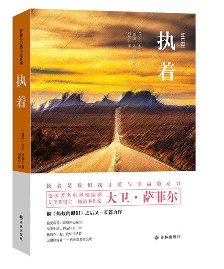 薩菲爾幻想小說：執著