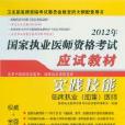 2012年臨床執業（助理）醫師實踐技能考試應試應試指南(實踐技能)