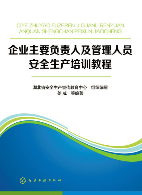 企業主要負責人及管理人員安全生產培訓教程