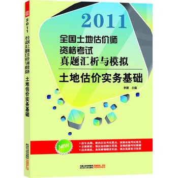 全國土地估價師資格考試真題匯析與模擬——土地估價實務基礎