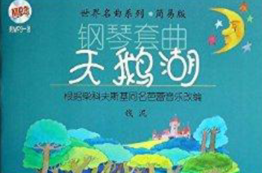 世界名曲系列·鋼琴套曲：天鵝湖