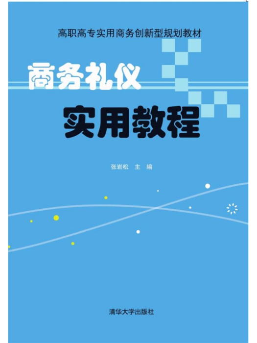 商務禮儀實用教程(2016年7月清華大學出版社出版的圖書)