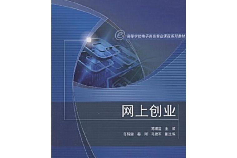 網上創業(2008年高等教育出版社，鄧順國著)