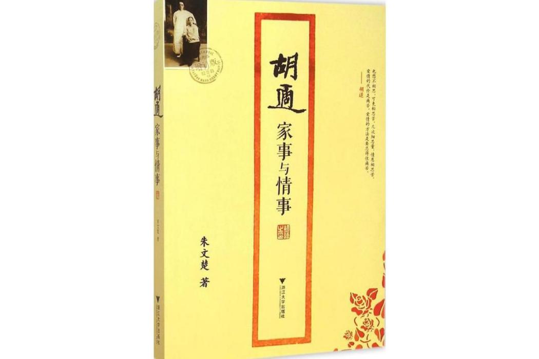 胡適家事與情事(2015年浙江大學出版社出版的圖書)