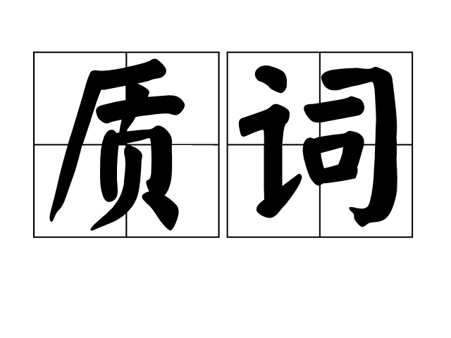 質詞