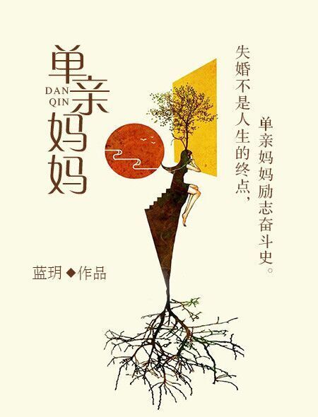 單親媽媽(火星女頻網連載小說)