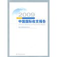 2009中國國際收支報告