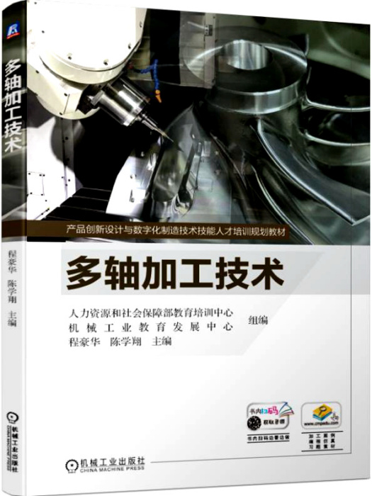 多軸加工技術(2019年機械工業出版社出版的圖書)