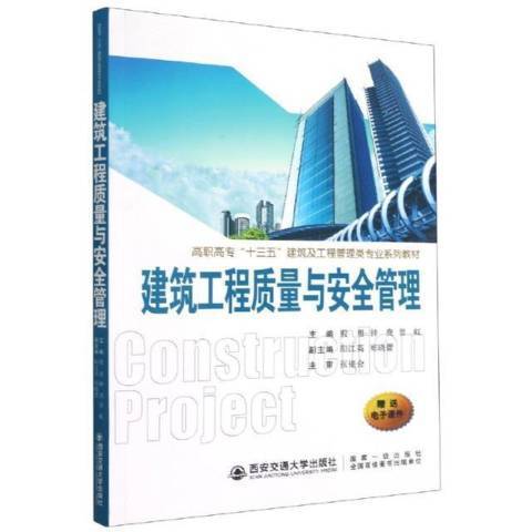 建築工程質量與管理(2021年西安交通大學出版社出版的圖書)