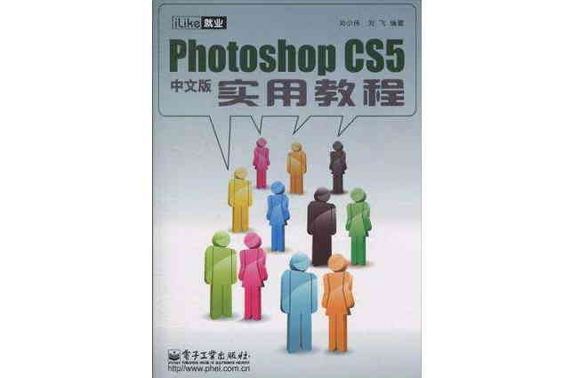 iLike就業Photoshop CS5中文版實用教程(iLike就業PhotoshopCS5中文版實用教程)