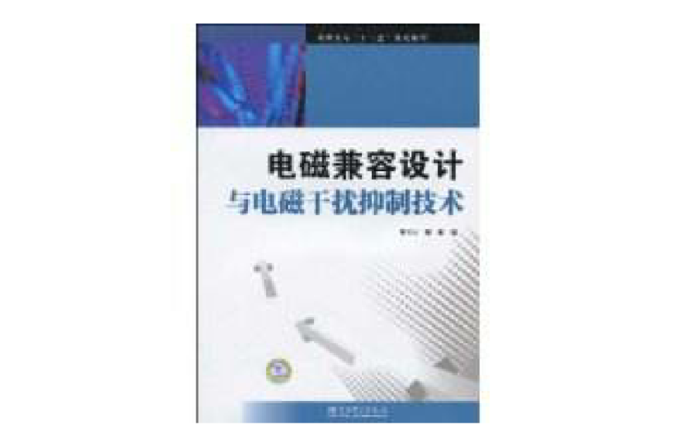 電磁兼容設計與電磁干擾抑制技術