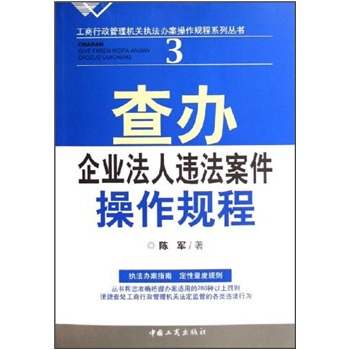 查辦企業法人違法案件操作規程