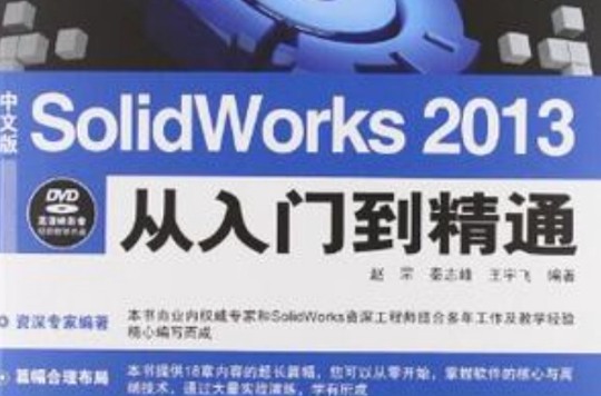 中文版SolidWorks 2013從入門到精通