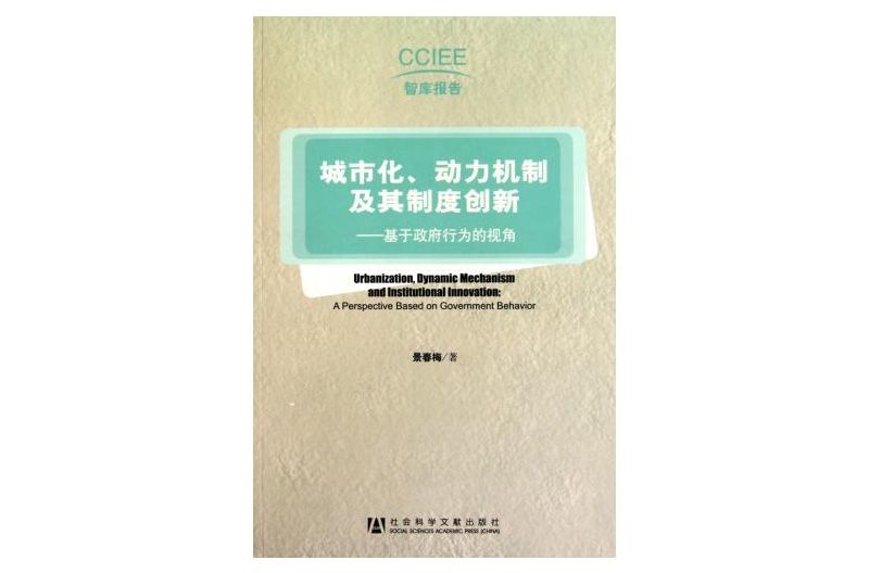 城市化、動力機制及其制度創新：基於政府行為的視角
