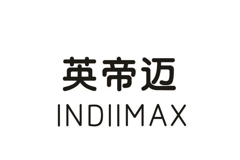 英帝邁 INDIMAX