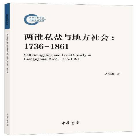 兩淮私鹽與地方社會：1736-1861