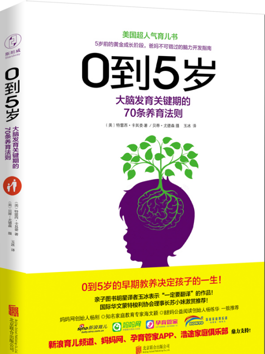 0到5歲：大腦發育關鍵期的70條養育法則