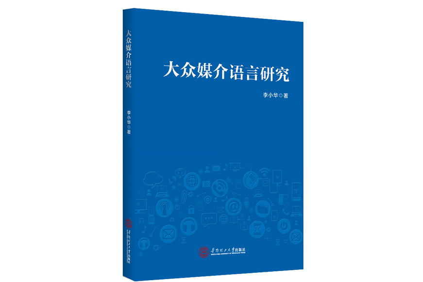 大眾媒介語言研究