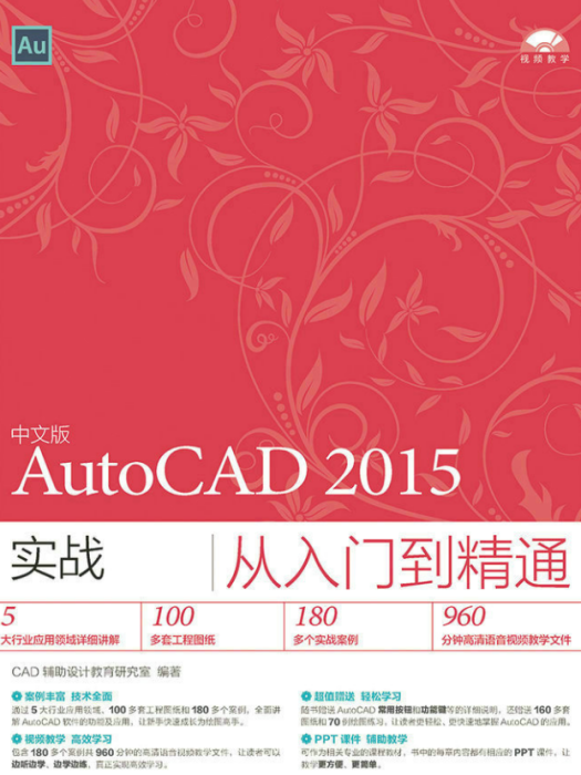 中文版AutoCAD 2015實戰從入門到精通