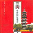 中國民間故事全書。上海。徐匯卷(中國民間故事全書：上海·徐匯卷)