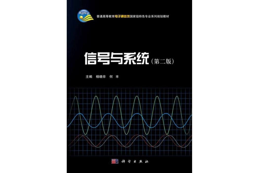 信號與系統 | 2版(2014年科學出版社出版的圖書)