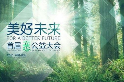 首屆全球XIN公益大會