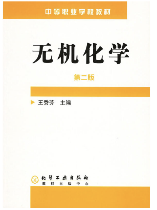 無機化學（附練習冊）（第二版）