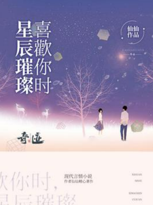 喜歡你時，星辰璀璨