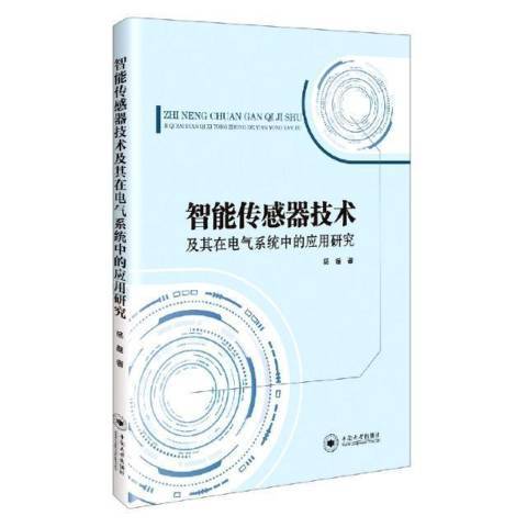 智慧型感測器技術及其在電氣系統中的套用研究