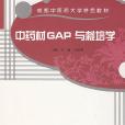 山西中藥材GAP栽培技術