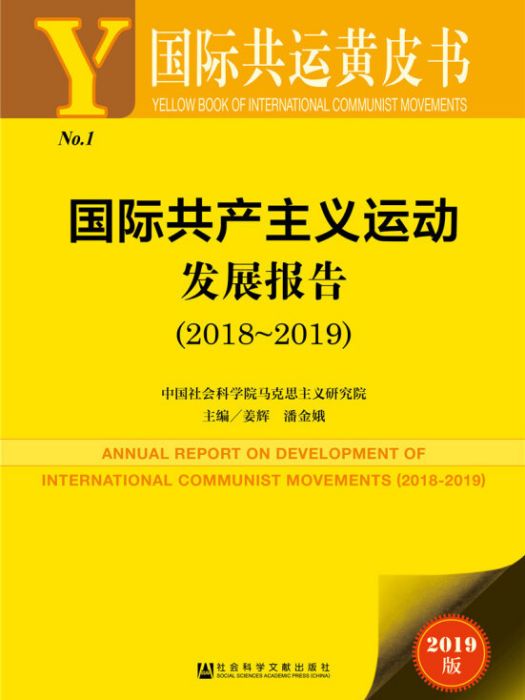 國際共產主義運動發展報告(2018～2019)