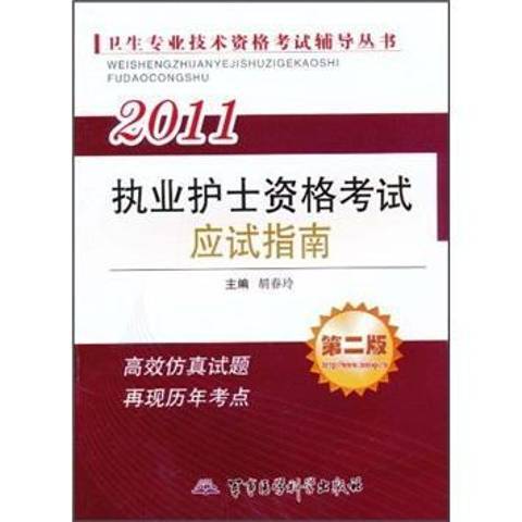 2011執業護士資格考試應試指南