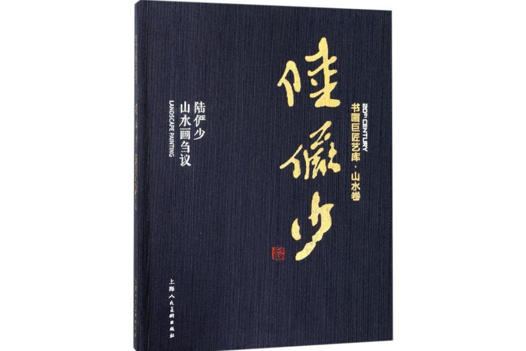 陸儼少山水畫芻議(2018年上海人民美術出版社出版的圖書)