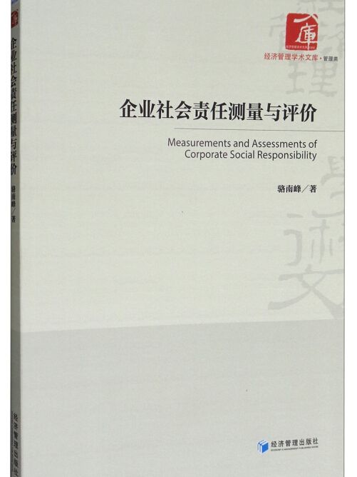 企業社會責任測量與評價