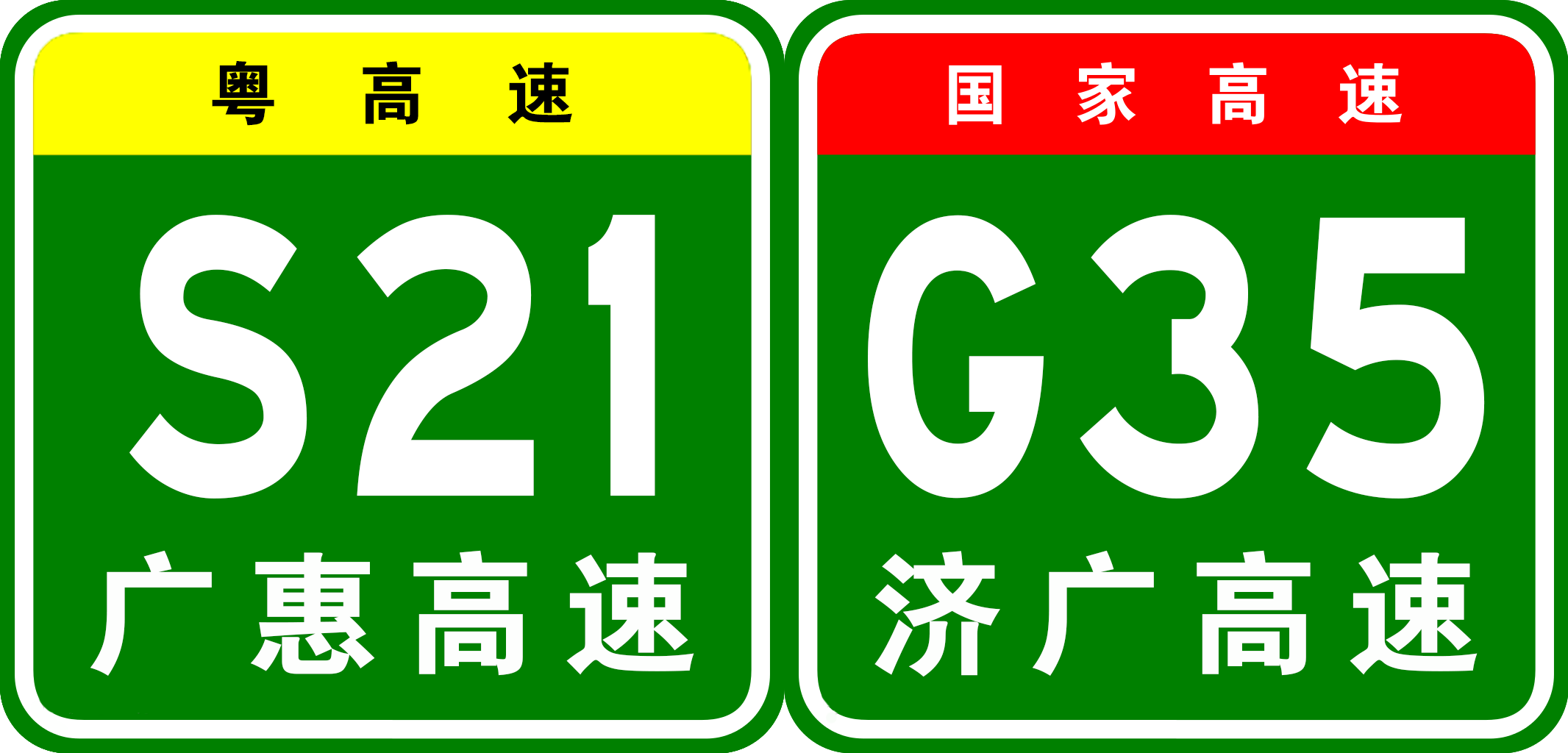 廣惠高速公路編號