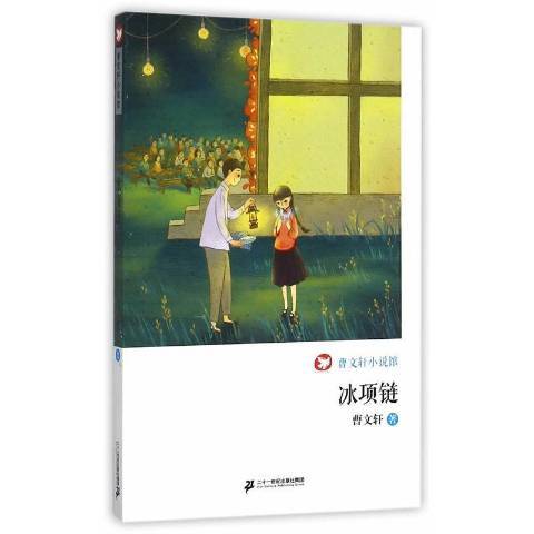 曹文軒小說館：冰項鍊