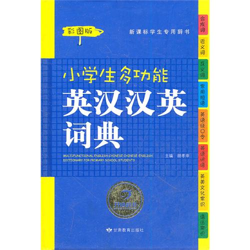 小學生多功能英漢漢英詞典