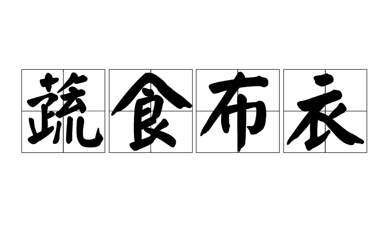 蔬食布衣