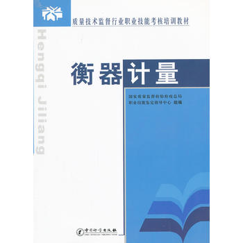 衡器計量(質量技術監督行業職業技能考核培訓教材：衡器計量)