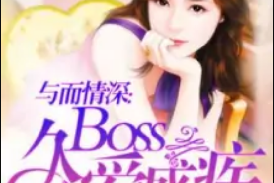 與爾情深：boss久愛成疾